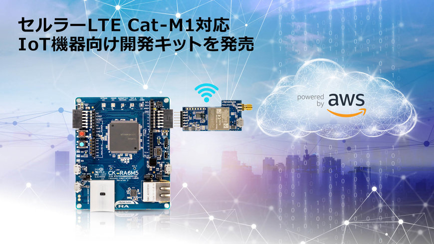 セルラーLTE Cat-M1対応IoT開発プラットフォーム「クラウド開発キット」、RAマイコン用とRXマイコン用を同時発売